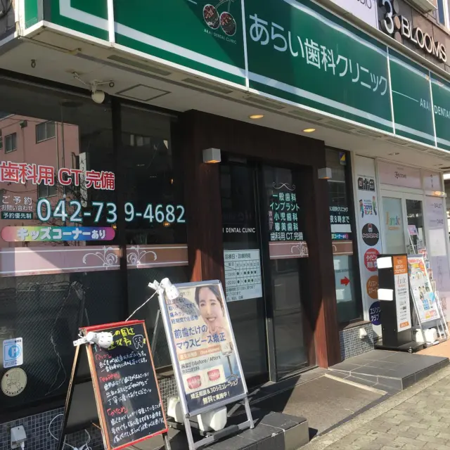 玉川学園前駅にある、あらい歯科クリニック玉川学園前です。
この度インスタグラムを始めました！
これから色々な情報を配信していきますのでよろしくお願いします！

📞042-739-4682
📍〒194-0041 東京都町田市玉川学園２丁目１１−２４ がくえん駅前ビル 1F

#あらい歯科クリニック#あらい歯科#歯医者#歯科医院#歯科
#マウスピース矯正#インビザライン#ホワイトニング#インプラント#町田歯医者#玉川学園