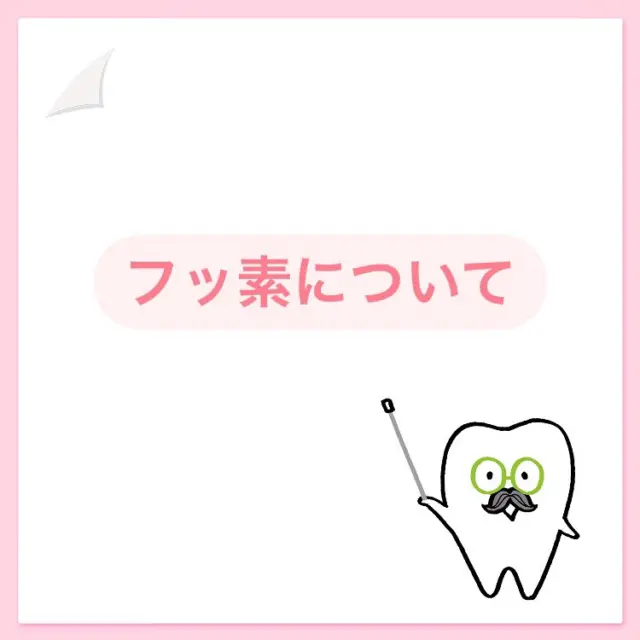 こんにちは、あらい歯科クリニックです☺️

今回は、フッ素についてです🫧

フッ素には主に
①歯の質を強化
②再石灰化で初期虫歯を修復
③虫歯の原因菌の活動を抑制　　する効果があります。

お家ではフッ素入り歯磨き粉を使いましょう🪥✨

📞042-739-4682
📍〒194-0041 東京都町田市玉川学園２丁目１１−２４ がくえん駅前ビル 1F

#あらい歯科クリニック#あらい歯科#歯医者#歯科医院#歯科#マウスピース矯正#インビザライン#ホワイトニング#インプラント#町田歯医者#玉川学園#フッ素