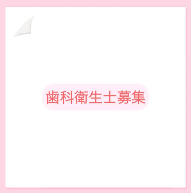 .
こんにちは、あらい歯科クリニックです🦷🪥

ただいま歯科衛生士を募集中！

興味のある方は是非見学にいらしてください
皆様のご応募、心よりお待ちしております☺️🙌🏻✨

小田急線 玉川学園前駅 北口 徒歩1分 
東京都町田市玉川学園2-11-24 がくえん駅前ビル101
042-739-4682

#歯科衛生士#求人#歯科衛生士募集
#あらい歯科クリニック#あらい歯科#歯医者#歯科医院#歯科#マウスピース矯正#インビザライン#ホワイトニング#インプラント#町田歯医者#玉川学園